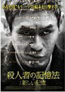 殺人者の記憶法:新しい記憶 [DVD](中古品)