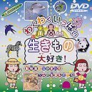 わくわくいっぱい 生きもの大好き! [DVD](中古品)