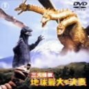 三大怪獣 地球最大の決戦 [DVD](中古品)