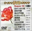 テイチクDVDカラオケ スーパー10(151)(中古品)