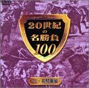 20世紀の名勝負100 Vol.5 名騎乗編 [DVD](中古品)