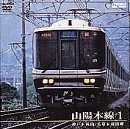 山陽本線 1(神戸~岡山、兵庫~和田岬) [DVD](中古品)