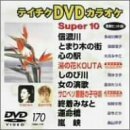 テイチクDVDカラオケ スーパー10(中古品)