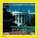 ナショナル・ジオグラフィックホワイトハウス [DVD](中古品)