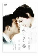 永すぎた春 [DVD](中古品)