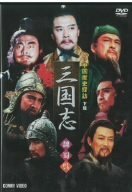 中国歴史探訪 三国志 下篇 [DVD](中古品)