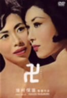 卍(まんじ) [DVD](中古品)