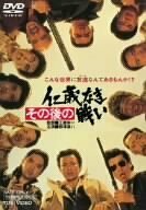 その後の仁義なき戦い [DVD](中古品)