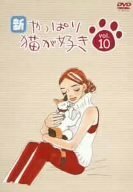 新・やっぱり猫が好き Vol.10 [DVD](中古品)