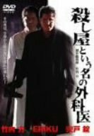 殺し屋という名の外科医 [DVD](中古品)