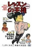 レッスンの王様 Vol.4 [DVD](中古品)
