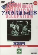 アメリカ占領下の日本 第3巻 東京裁判 [DVD](中古品)