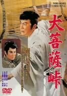 大菩薩峠 [DVD](中古品)