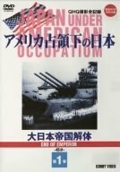 アメリカ占領下の日本 第1巻 大日本帝国解体 [DVD](中古品)