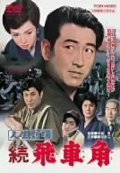 人生劇場 続 飛車角 [DVD](中古品)