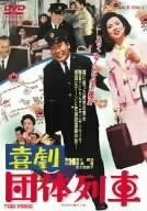 喜劇 団体列車 [DVD](中古品)