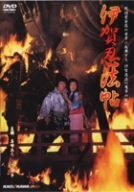 伊賀忍法帖 [DVD](中古品)