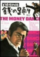 ど根性物語 銭の踊り [DVD]