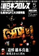 月刊 新日本プロレス 5 [DVD](中古品)