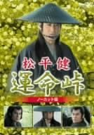 松平健 運命峠 ノーカット版 [DVD](中古品)