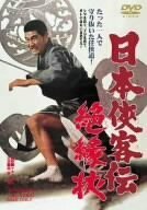 日本侠客伝 絶縁状 [DVD](中古品)