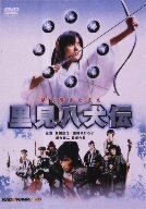 里見八犬伝 [DVD](中古品)