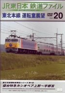 JR東日本 鉄道ファイル Vol.20 [DVD](中古品)