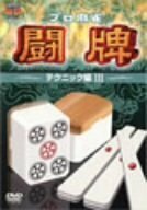 プロ麻雀 闘牌~テクニック編 III~ [DVD](中古品)