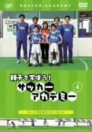 親子で学ぼう!サッカーアカデミー Vol.4 浮き球のコントロール [DVD](中古品)
