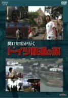 関口知宏が行く ドイツ鉄道の旅 [DVD](中古品)