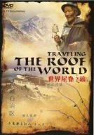 世界の屋根の旅 チベット [DVD](中古品)