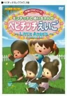 モンチッチとあいちゃんのベビチッチえいご~Littele Angels~ [DVD](中古品)