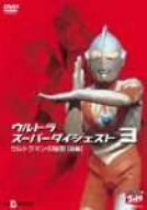 ウルトラスーパーダイジェスト3/ウルトラマンの秘密(前編) [DVD](中古品)