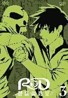 RD 潜脳調査室(3) [DVD](中古品)