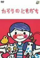 たろうのともだち [DVD](中古品)