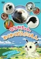 ななみちゃんのわくわくどうぶつえん なみにぷかぷか ラッコさんの巻 [DVD](中古品)