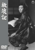 放浪記 [DVD](中古品)