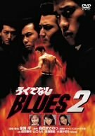 ろくでなしBLUES 2 [DVD](中古品)