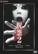 呪怨2 劇場版 デラックス版 [DVD](中古品)