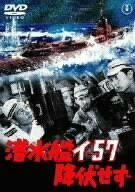 潜水艦イ-57降伏せず [DVD](中古品)