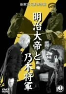 明治大帝と乃木将軍 [DVD](中古品)