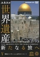 世界遺産 新たなる旅へ 第5巻 聖地エルサレムと古代オリエント [DVD](中古品)