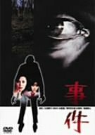 事件 [DVD](中古品)