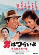 男はつらいよ 寅次郎真実一路 HDリマスター版 [DVD](中古品)