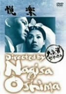 悦楽 [DVD](中古品)