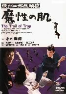 眠狂四郎無頼控 魔性の肌 [DVD](中古品)