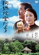 阿弥陀堂だより [DVD](中古品)