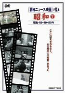 『朝日ニュース映画』で見る 昭和7 [DVD](中古品)
