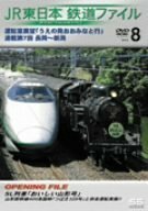 JR東日本 鉄道ファイル Vol.8 [DVD](中古品)