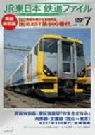 JR東日本 鉄道ファイル Vol.7 [DVD](中古品)